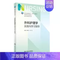 外科护理 [正版]外科护理学实践与学习指导(本科护理配教)