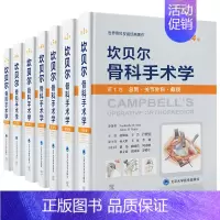 [全套7本]坎贝尔骨科手术学 [正版]坎贝尔骨科手术学全套7本第14版总则关节外科截肢感染肿瘤儿童骨科脊柱外科运动医学关