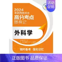 外科学 [正版]外科学2024考研西医综合高分考点随身记考研西综临床医学综合能力306分析还原病例题真原题思路重难考点图