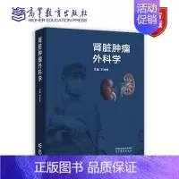 肾脏肿瘤外科学 [正版]肾脏肿瘤外科学 王林辉 高等教育出版社