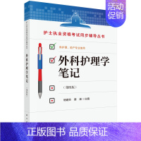 [书]外科护理学笔记(供护理助产专业使用第4版)/护士执业资格考试同步辅导丛书书籍 [正版]书外科护理学笔记(供护理助产