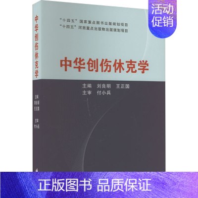 中华创伤休克学 [正版]中华创伤休克学 刘良明,王正国 编 外科学生活 书店图书籍 郑州大学出版社