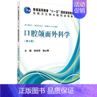 口腔颌面外科学(第二版) [正版]直发口腔颌面外科学(第二版)