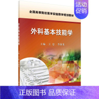 外科基本技能学 [正版]外科基本技能学