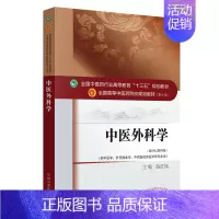 中医外科学(供中医学针灸推拿学中西医临床医学等专业用新世纪第4版全国高等中医药院校 [正版]中医外科学(供中医学针灸推拿