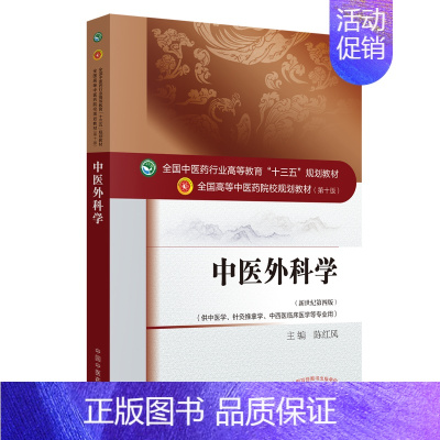 中医外科学(供中医学针灸推拿学中西医临床医学等专业用新世纪第4版全国高等中医药院校 [正版]中医外科学(供中医学针灸推拿