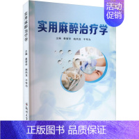 实用麻醉治疗学 [正版]实用麻醉治疗学 姜丽华,姚尚龙,于布为 编 外科 生活 郑州大学出版社 图书