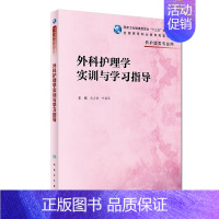 外科护理学实训与学习指导(高职护理配教) [正版]外科护理学实训与学习指导(高职护理配教)