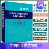 [正版]2022新版 中国泌尿外科和男科疾病诊断治疗指南 外科学 泌尿外科泌尿系统疾病 男性生殖器疾病诊疗指南书 黄健张