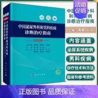 [正版]2022新版 中国泌尿外科和男科疾病诊断治疗指南 外科学 泌尿外科泌尿系统疾病 男性生殖器疾病诊疗指南书 黄健张