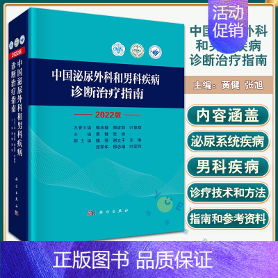 [正版]2022新版 中国泌尿外科和男科疾病诊断治疗指南 外科学 泌尿外科泌尿系统疾病 男性生殖器疾病诊疗指南书 黄健张