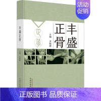 丰盛正骨 [正版]丰盛正骨 齐越峰 编 外科学生活 书店图书籍 中国中医药出版社