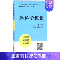 外科学速记 [正版]外科学速记 单恺明,陆圣华 主编 中国医药科技出版社 图书书籍