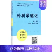 外科学速记 [正版]外科学速记 单恺明,陆圣华 主编 中国医药科技出版社 图书书籍