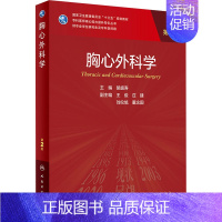 胸心外科学 第2版 [正版]胸心外科学 第2版 胡盛寿 人民卫生出版社 图书书籍