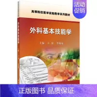 [正版]外科基本技能学