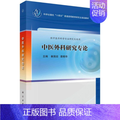 中医外科学理论与实践专论 [正版]中医外科学理论与实践专论 秦国政 科学出版社 图书书籍