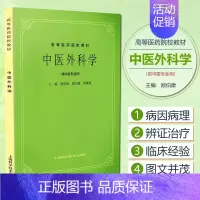 [书]中医外科学 顾伯康主编 上海科学技术出版社9787532304905书籍 [正版]书中医外科学 顾伯康主编 上海科