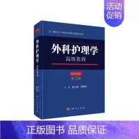 [正版] 外科护理学高级教程 医学 科学出版社 书籍