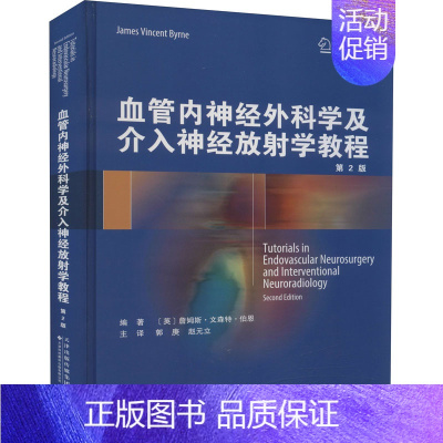 [正版]血管内神经外科学及介入神经放射学教程 第2版 (英)詹姆斯·文森特·伯恩 郭庚,赵元立 译 外科 生活 天津科技