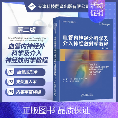 [正版]血管内神经外科学及介入神经放射学教程 适用于医学生和临床医生等 詹姆斯 文森特 伯恩编著 97875433394