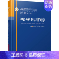 [正版]神经外科亚专科护理学 华中科技大学出版社 乐革芬,范艳竹,任学芳 编 护理学