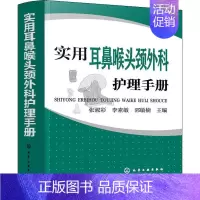 [正版]书籍 实用耳鼻喉头颈外科护理手册 鼻科咽喉专科常用药物护理操作 基础护理学护士书籍 临床护理技术规范仪器实践操作