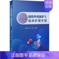 [正版]304烧伤外科新护士临床护理手册 王淑君,周体 编 护理学生活 书店图书籍 科学技术文献出版社