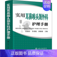 [正版]实用耳鼻喉头颈外科护理手册 化学工业出版社 张淑彩,李素敏,郭敏楠 编 护理学