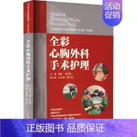 [正版]全彩心胸外科手术护理 梁敏,贺吉群,左圣惠 等 编 护理学生活 书店图书籍 湖南科学技术出版社