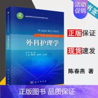 [正版]外科护理学 陈春燕 护理学 临床医学 科学出版社 9787030571380 书籍^