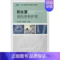 [正版]积水潭创伤骨科护理 无 著作 高小雁 等 主编 外科学