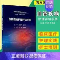 [正版]书店 血管疾病护理评估手册 血管外科专科护士培训丛书 李燕 李海燕 主编 9787117270687 人民卫生出