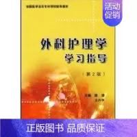 [正版]外科护理学学习指导 路潜,王兴华 主编 著 著 医学临床护理专业知识书籍 北京大学医学出版