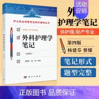 [正版] 外科护理学笔记(第四版) 主编 杨建芬 蔡烯 护理本科专科中专临床护士 科学出版社
