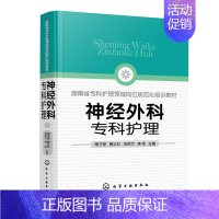 [正版]神经外科专科护理 神经外科病护理 外科重症处理 化工社 新神经外科处理技术 医院圣经外科护士学习培训参考书 97