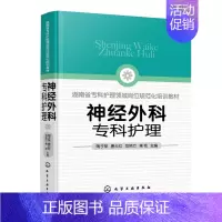 [正版]神经外科专科护理 神经外科病护理 外科重症处理 化工社 新神经外科处理技术 医院圣经外科护士学习培训参考书 97