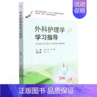 [正版]外科护理学学习指导张玉明高职外科学护理学医学院校教学参考资医药卫生书籍