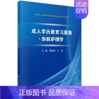 [正版] 成人学历教育.外科护理学 谭群鸣丁梅 书店 医学书籍 畅想书