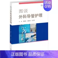[正版]图说外科导管护理 周秀红,温桂芬,王丹丹 编 外科学疾病诊断治疗技法教程图书 医师参考资料案例书籍 天津科技翻译