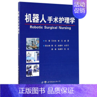 [正版]机器人手术护理学 编者:王共先//曾玉//盛夏 著作 著 医学外科学外科医师专业书籍 世界图书出版有限公司北京分