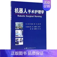 [正版]机器人手术护理学 编者:王共先//曾玉//盛夏 著作 著 医学外科学外科医师专业书籍 世界图书出版有限公司北京分