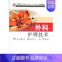 [正版] 外科护理技术 刘晓东 书店 专科护理学书籍 畅想书