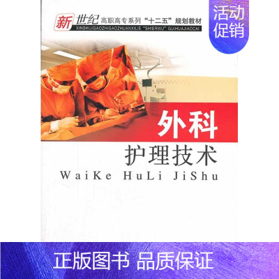 [正版] 外科护理技术 刘晓东 书店 专科护理学书籍 畅想书