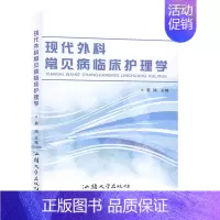 [正版]现代外科常见病临床护理学 医学 姜鸿主编 汕头大学出版社 书籍