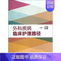 [正版]外科疾病临床护理路径 尹安春 等 护理学