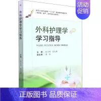 [正版]外科护理学学习指导 张玉明,张文君 编 护理学大中专 书店图书籍 西南交通大学出版社