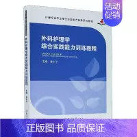 [正版]外科护理学综合实践能力训练教程(护理专业学生综合实践能力