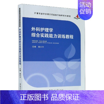 [正版]外科护理学综合实践能力训练教程(护理专业学生综合实践能力