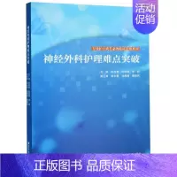 [正版]神经外科护理难点突破 陈茂君,段,李莉 编 护理学